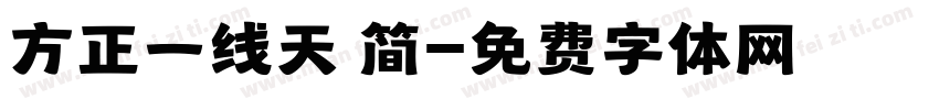 方正一线天 简字体转换